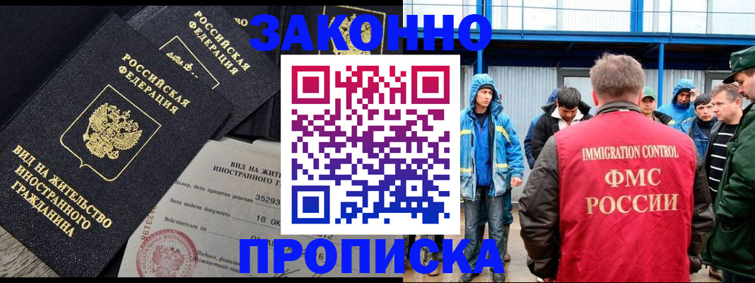 прописка 2025 в Железногорске