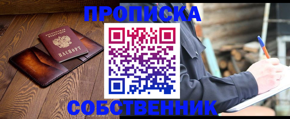прописка от собственника в Железногорске